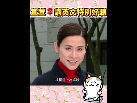 Thumbnail for 宣萱🌹💯英文好聽🫰🫰💖 by 果果頻道