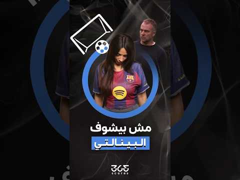 Thumbnail for حقيقة الطقوس الغريبة التي يمارسها هانز فليك لحظة ركلات الجزاء by 365Scores Arabic