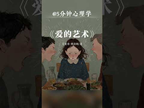 Thumbnail for 你本來的樣子就值得被愛。 #5分钟心理学 #情感 #感情 #正能量 #podcast #5phuttamlyhoc #trending #trendingshorts by 5 phút Tâm Lý Học - 5分钟心理学