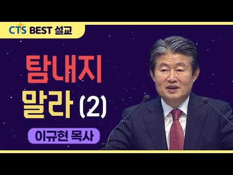 Thumbnail for | 다시보는 BEST 설교 | 탐내지 말라 2 | 수영로교회_이규현목사 | 출애굽기20:17 | by CTS BEST 설교