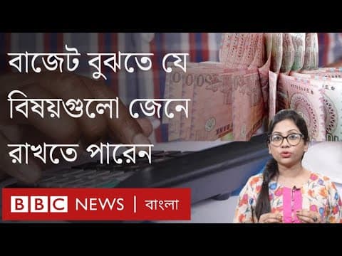 Thumbnail for বাজেট কী? বাজেট সম্পর্কে বুঝতে যে বিষয়গুলো জেনে রাখা জরুরি। BBC Bangla by BBC News বাংলা