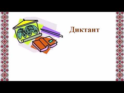 Thumbnail for Диктант, 10 клас by Лариса Атрощенко