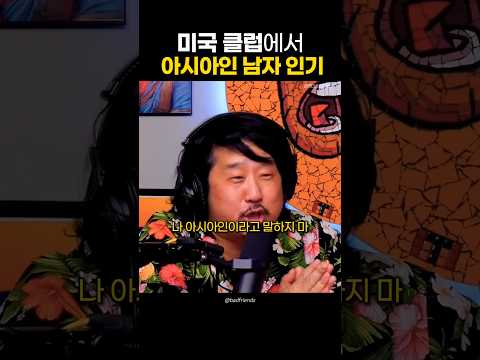 Thumbnail for 미국 클럽에서 아시아인 남자의 인기 by Mic On Korea