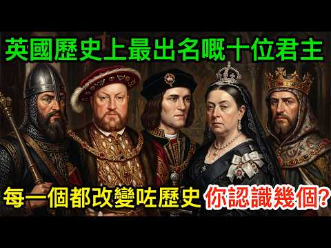Thumbnail for 英國歷史上最出名嘅十位君主：唔系暴君就系瘋子，但每一個都改變咗歷史，你認識幾個？ by 點解歷史