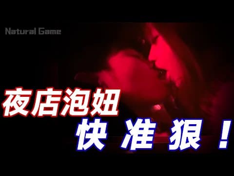 Thumbnail for 夜店搭讪闷骚妹，直接带回家收尾丨Night Game的核心丨酒吧丨恋爱丨情感丨社交丨搭讪丨自然流丨脱单丨约会丨dating in china by 搭訕玩家TV