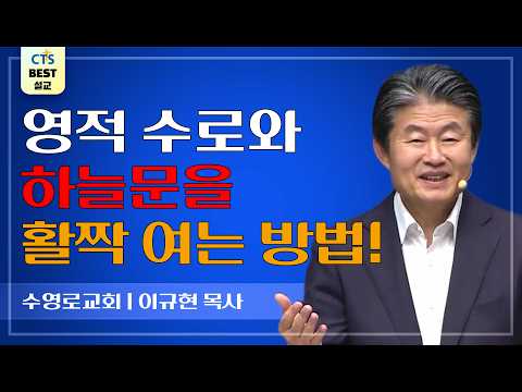 Thumbnail for | 다시보는 BEST 설교 | 기도의 권세를 회복하라 | 수영로교회_이규현목사 | 야고보서 5장 | by CTS BEST 설교