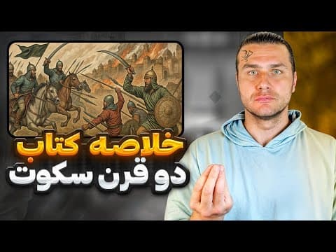 Thumbnail for خلاصه کتاب دو قرن سکوت | عبدالحسین زرین کوب | Summary of the book “Two Centuries of Silence”  ‌‌‌ by AMIN MAJNOUN