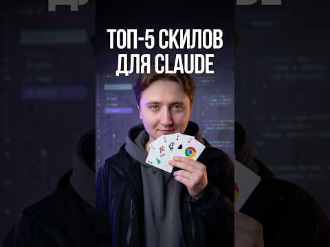 Thumbnail for Топ-5 плагинов для Claude Code by Влад Воронежцев | Про нейросети