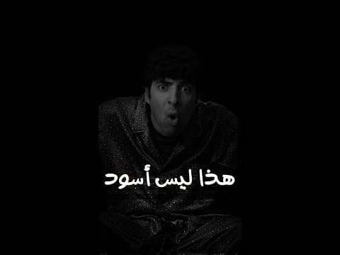Thumbnail for هذا ليس أسود | الدحيح by New Media Academy Life 