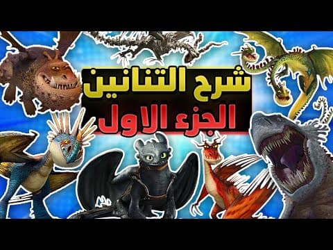 Thumbnail for شرح جميع التنانين في عالم كيف تروض تنينك | الجزء الاول: فيلم كيف تدرب تنينك by marove max