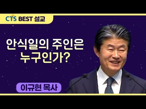 Thumbnail for 다시보는 BEST 설교 | 안식일의 주인은 누구인가? | 수영로교회_이규현목사 | 마가복음 2:23-28 by CTS BEST 설교