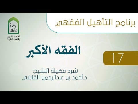 Thumbnail for الفقه الأكبر 17 - مما يدخل في الإيمان بالقدر - د.أحمد القاضي by مركز فقهاء