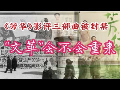 Thumbnail for 414期: 《芳华》在B站的三部曲影评被封禁 ｜ 连“回望一个时代”的解读都很敏感 ｜普通人的视角看文革 ｜ 历史的相似之处 ｜文革重来的三个必须同时具备的条件 ｜ 避免文革再现还是要靠制度 by 伟伟道来