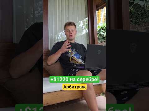 Thumbnail for $1220 на серебре, ПОКА БИРЖИ СПЯТ! 🤫 Спред 1.25% by Арбитраж Криптовалют
