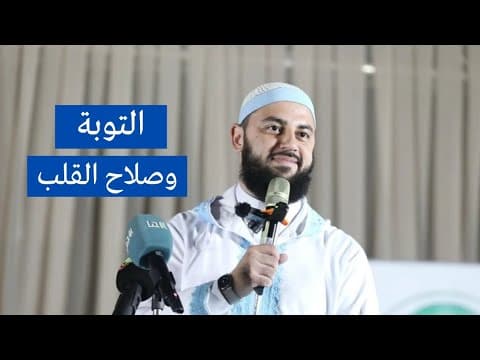 Thumbnail for التوبة وصلاح القلب | الدكتور أحمد العربي by Ahmed Mamdouh