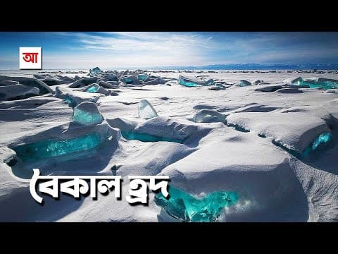 Thumbnail for সাইবেরিয়ার মুক্তা বৈকাল হ্রদ | আদ্যোপান্ত | Largest Freshwater Lake Baikal by ADYOPANTO
