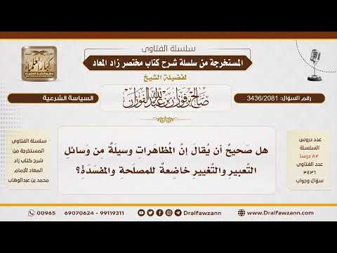 Thumbnail for [3436/2081] هل المظاهرات وسيلة من وسائل التغيير في الإسلام - الشيخ صالح الفوزان by العلامة الدكتور صالح الفوزان