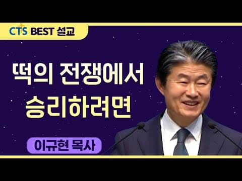 Thumbnail for 다시보는 BEST 설교 | 떡의 전쟁에서 승리하려면 | 수영로교회_이규현목사 | 마가복음 8:1-13 by CTS BEST 설교