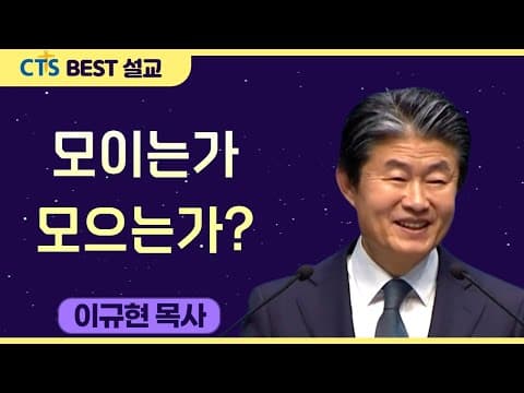Thumbnail for 다시보는 BEST 설교 | 모이는가 모으는가? | 수영로교회_이규현목사 | 마가복음 3:7-12 by CTS BEST 설교