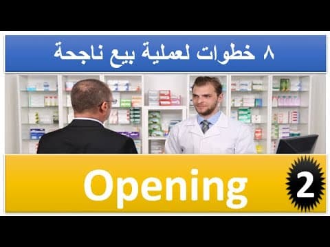 Thumbnail for كيف تبدأ عملية بيع ناجحة ( الحلقة الثانية من سلسلة مهارات البيع ) by DR. Mohamed Abdulmaboud