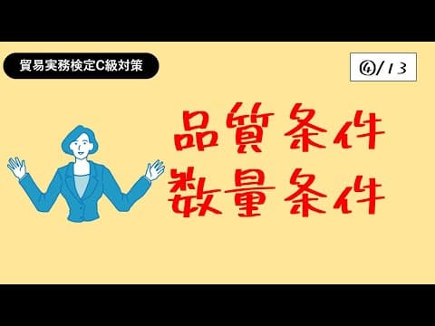 Thumbnail for 貿易実務検定C級独学応援っ！【④品質条件/数量条件】 by 貿易チャンネル