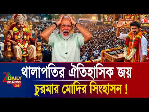 Thumbnail for তামিলনাডুতে থালাপতির ঐতিহাসিক বিজয় ভারতে চুরমার নরেন্দ্র মোদির সিংহাসন | Tamil Nadu Election News by Daily BD News 24
