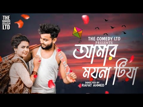 Thumbnail for আমার ময়না টিয়া | আগন মাসে ধান তুলিয়া খরমু তোমায় বিয়া | Amar Moyna Tiya agon mase | New Bangla Song by THE COMEDY LTD