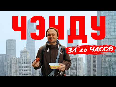 Thumbnail for ПОЛНЫЙ ГАЙД ПО ЧЭНДУ 2026 | Транспорт, Цены и Панды | Китай 2026 by Илья Якунин