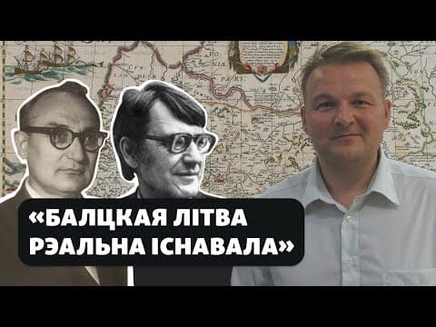 Thumbnail for Беларускі гісторык пра «Літву»: «Гэта кантактная зона балтаў і славян» by Гісторыя на Свабодзе
