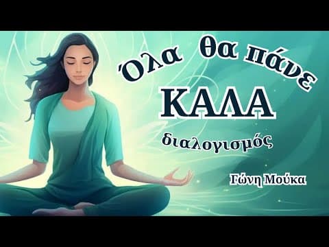 Thumbnail for 10 λεπτά διαλογισμού για να θυμάσαι ότι: ΟΛΑ ΘΑ ΠΑΝΕ ΚΑΛΑ - Γώνη Μούκα by GONI MOUKA