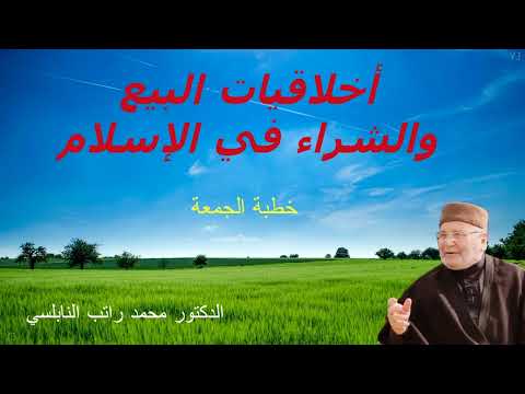 Thumbnail for خطب الجمعة | أخلاقيات البيع والشراء في الإسلام | مع الدكتور محمد راتب النابلسي by الموعظة