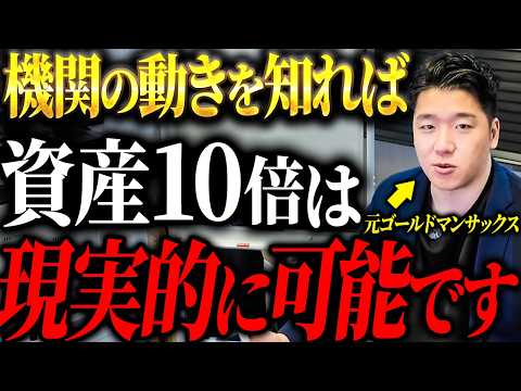 Thumbnail for 90%以上の投資家が負けてる、機関投資家の投資手法知らずにトレードで勝てるわけない｜元ゴールドマンサックスが徹底解説 by おーちゃん【元外銀マン】