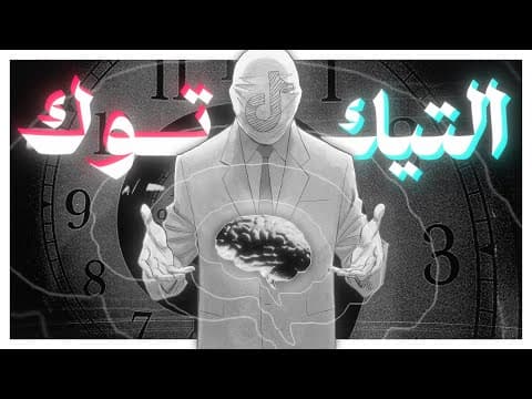 Thumbnail for كيف التيك توك يأثر بحياتك ؟ by دهله