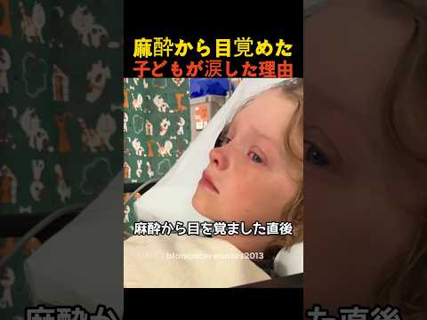 Thumbnail for 麻酔から目覚めた子どもが涙した理由 by 1分動画