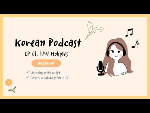 Thumbnail for SUB/PDF) Korean Podcast for Beginners 01 : 취미 생활 hobbies by 최수수 ChoiSusu