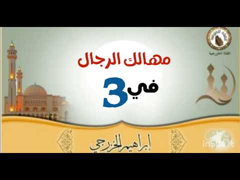 Thumbnail for المهالك الثلاث - ابراهيم الخزرجي by إبراهيم الخزرجي