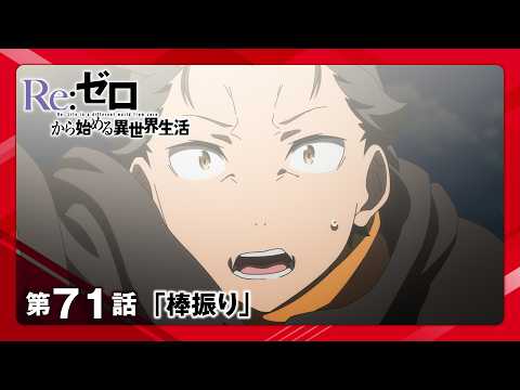 Thumbnail for 【リゼロ】4th season第5話(第71話)「棒振り」WEB予告│TVアニメ『Re:ゼロから始める異世界生活』4th season 好評放送中 by 「Re:ゼロから始める異世界生活」チャンネル【公式】
