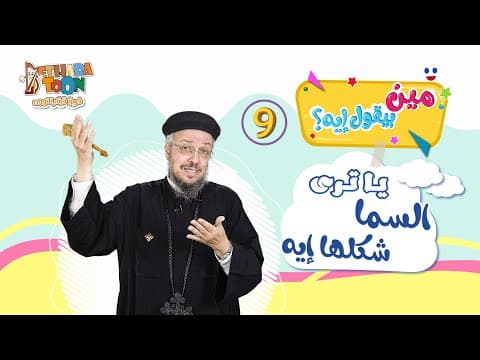 Thumbnail for يا ترى السماء شكلها إيه ؟ - الحلقة التاسعة من "مين بيقول إيه؟! .." مع أبونا داود لمعي by Fr Daoud Lamei