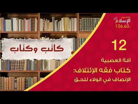 Thumbnail for 12 - آفة العصبية - باب الإنصاف في الولاء للحق | كاتب وكتاب by إذاعة صوت الإسلام- Sout Alislam Radio