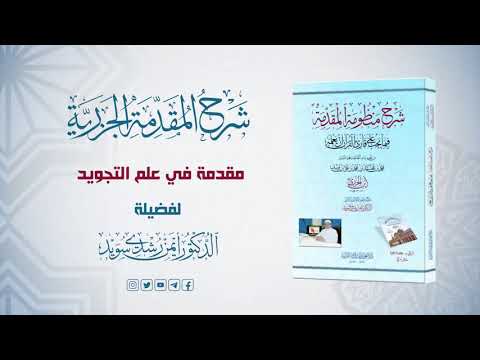 Thumbnail for شرح منظومة الجزرية || الحلقة 1 || مقدمة في التجويد (1) || د. أيمن سويد by د. أيمن سويد Dr. Ayman Swaid