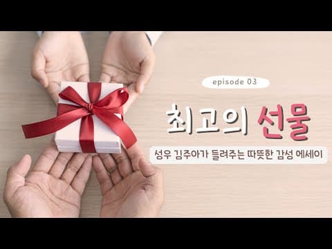 Thumbnail for [따술랭 에세이] 3편, 사랑을 전해요 by 따술랭 :)