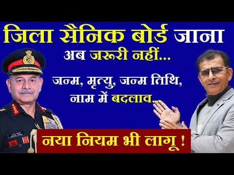 Thumbnail for जिला सैनिक बोर्ड जाना अब जरूरी नहीं, जन्म, मृत्यु, जन्म तिथि, नाम में बदलाव के लिए नया नियम भी लागू by Sainik Welfare News