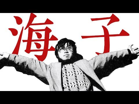 Thumbnail for 15岁上北大，25岁自杀，天才诗人的短暂一生 by 大象放映室