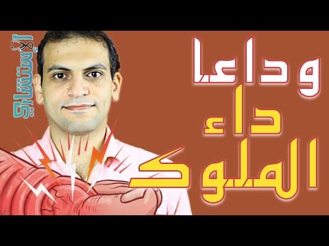 Thumbnail for تخلص نهائياً من ألم النقرس (داء الملوك) أسبابه وطرق الوقاية والعلاج الفعال | الاستشاري by الاستشاري