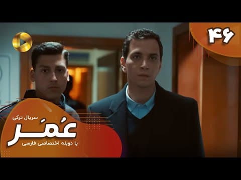 Thumbnail for Serial Omar  - Episode 46 - سریال ترکی عمر - قسمت 46- دوبله فارسی by OTV Gold