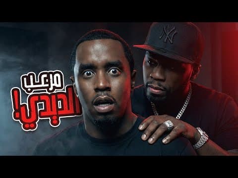 Thumbnail for اكبر مختل في الأرض ومرعب ديدي...50 سنت by BarryTube