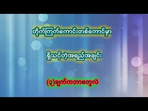 Thumbnail for တိုက်ကြက်ကောင်းတစ်ကောင်း၏ရှိသင့်တဲ့အရည်အချင်း(၃)ရပ် by Myanmar Cockfighting Farm