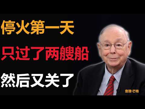 Thumbnail for 停火第一天：霍尔木兹关了，以色列炸了黎巴嫩，800艘船还困着 by 芒格视角