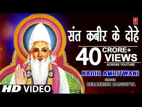 Thumbnail for कबीर अमृतवाणी, संत कबीर के Popular Dohe,Kabir Amritwani,Debashish Das Gupta,कबीर जयंती, HD Video by T-Series Bhakti Sagar