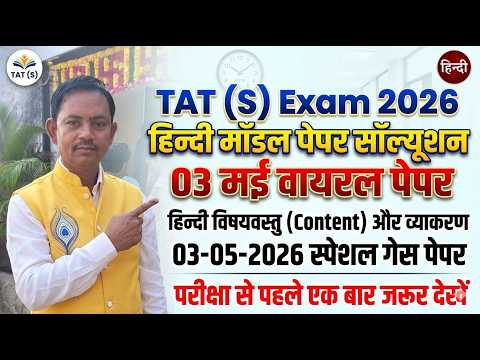 Thumbnail for TAT (S) Exam 2026 | 03/05/2026 હિન્દી વાયરલ પેપર-2| Std 9-10 IMP MCQ & Grammar Solution,Model Paper by Godkiya Pravinbhai
